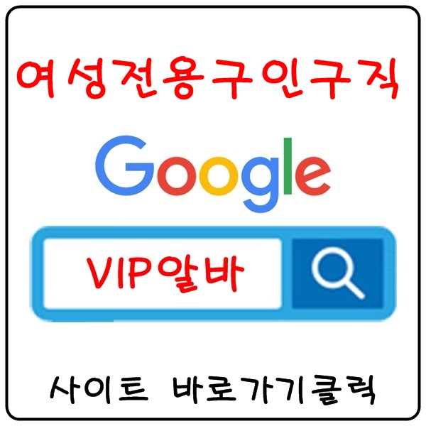 【VIP알바】 노래방알바 당일알바 업소알바 고소득알바