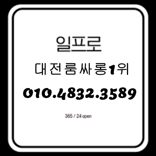 대전룸싸롱 O1O.4832.3589 대전봉명동풀싸롱 대전유흥주점 대전노래방