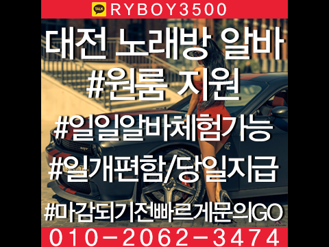 대전룸알바 O1O.2062.3474 k톡ryboy3500 대전유흥알바 유성룸알바 유성룸보도