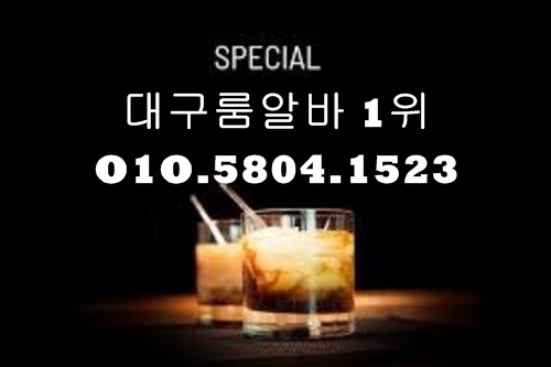 신천동룸알바 O1O.5804.1523 k톡DG5882 신천동당일알바 신천동여성알바