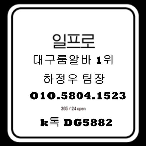 대구룸보도 O1O.5804.1523 k톡DG5882 대구유흥알바 대구노래방보도