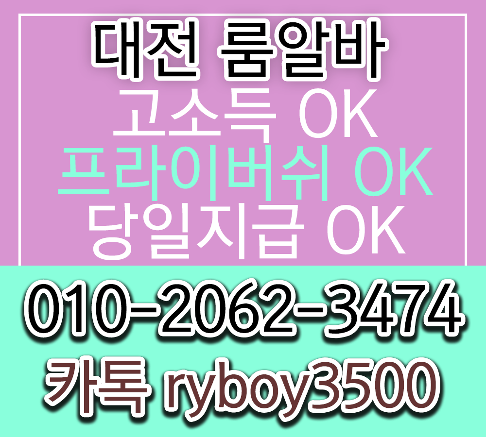대전유흥알바 O1O.2062.3474 k톡ryboy3500 대전당일알바 대전노래방보도