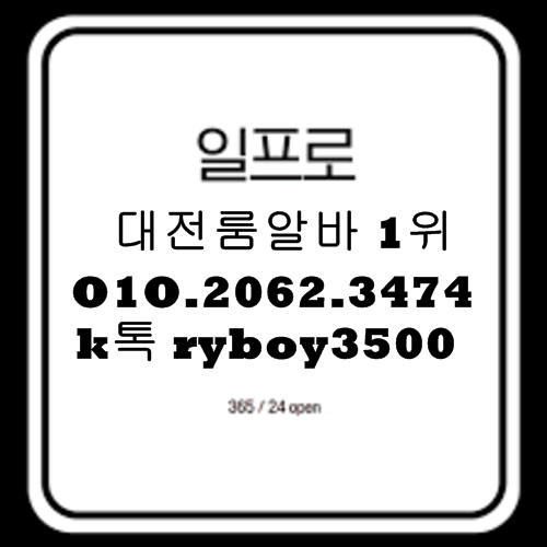 대전룸알바 O1O.2062.3474 k톡ryboy3500 대전밤알바 대전유흥알바