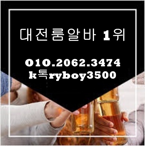 월평동유흥알바,월평동밤알바,월평동업소알바,월평동당일알바,월평동야간알바,월평동단기알바,월평동고액알바